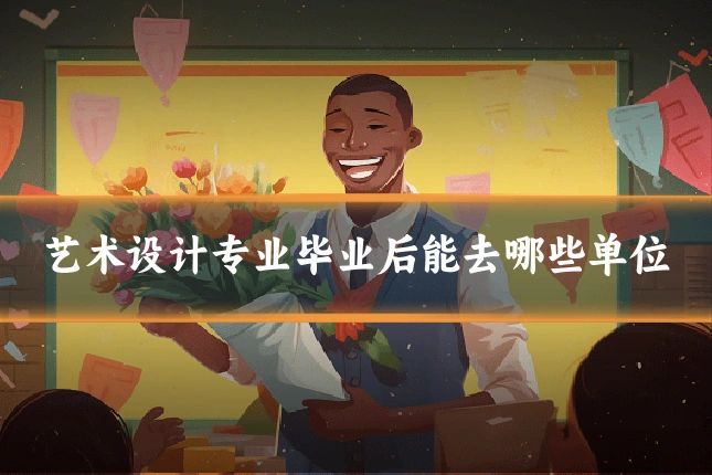 艺术设计专业毕业后能去哪些单位