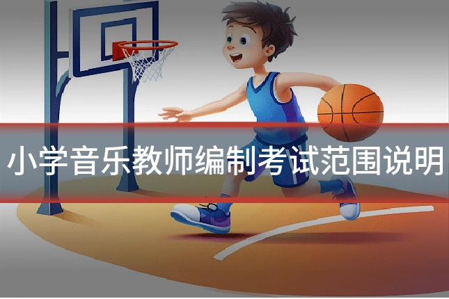 小学音乐教师编制考试范围说明