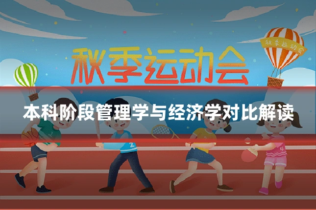 本科阶段管理学与经济学对比解读