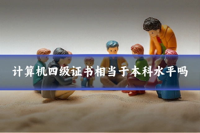计算机四级证书相当于本科水平吗