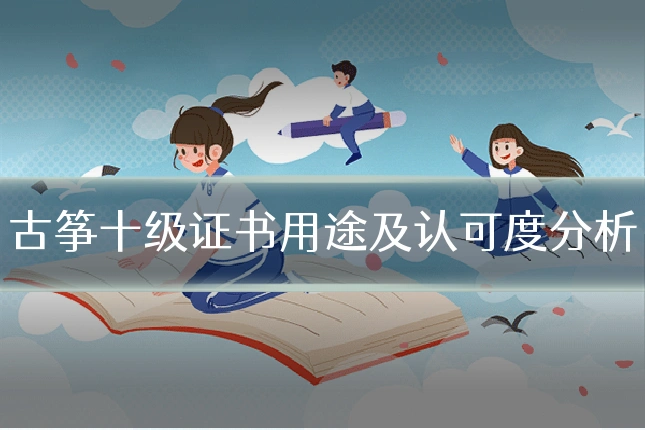 古筝十级证书用途及认可度分析