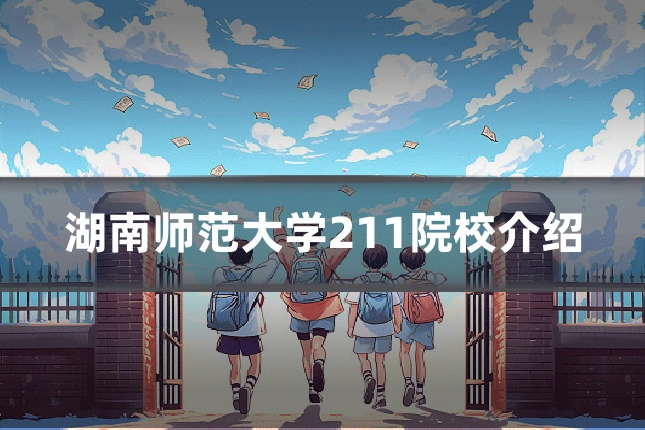 湖南师范大学211院校介绍