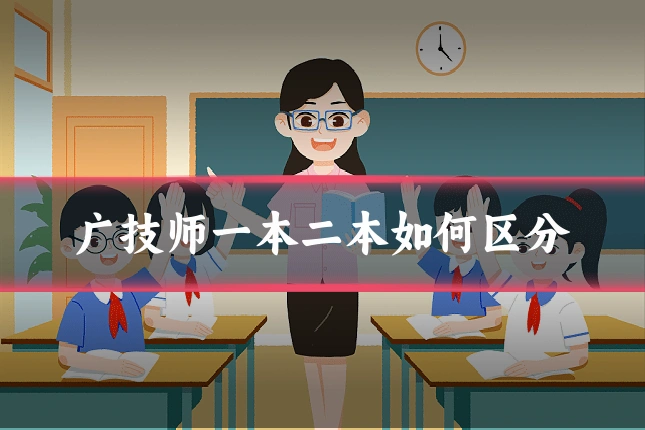 广技师一本二本如何区分