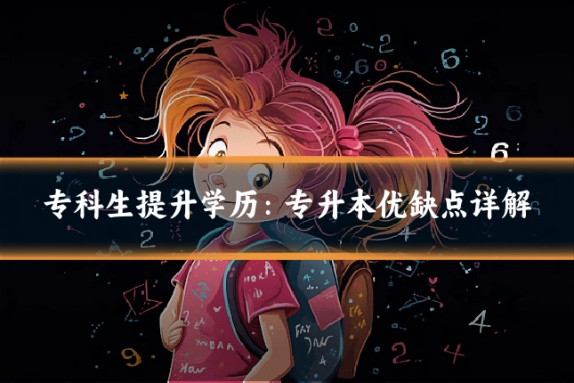 专科生提升学历：专升本优缺点详解