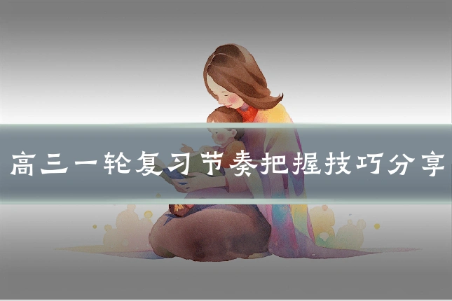 高三一轮复习节奏把握技巧分享