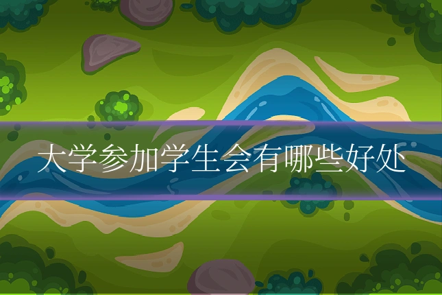 大学参加学生会有哪些好处