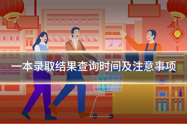 一本录取结果查询时间及注意事项
