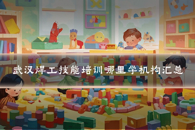 武汉焊工技能培训哪里学机构汇总