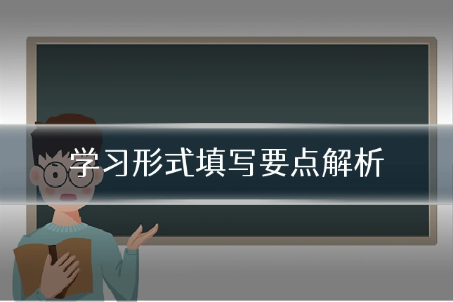 学习形式填写要点解析