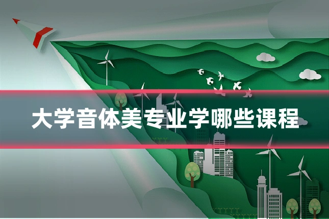 大学音体美专业学哪些课程