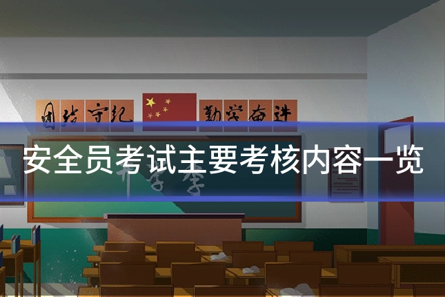 安全员考试主要考核内容一览