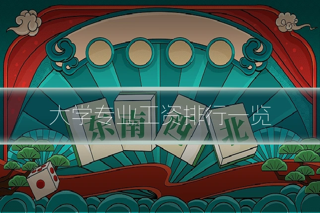 大学专业工资排行一览