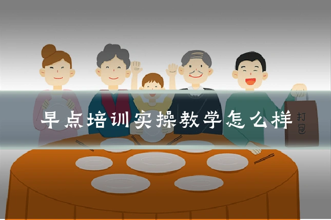 早点培训实操教学怎么样
