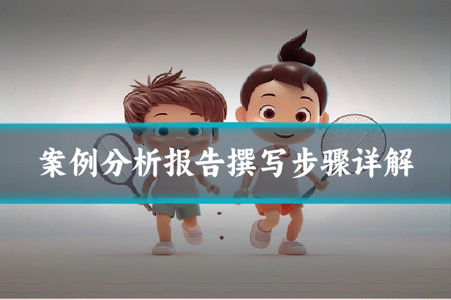 案例分析报告撰写步骤详解