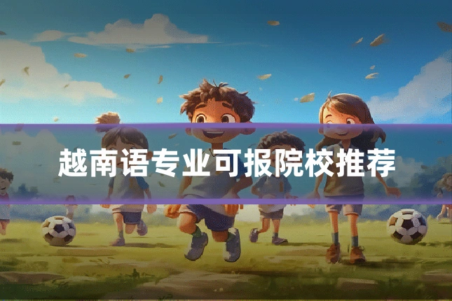 越南语专业可报院校推荐