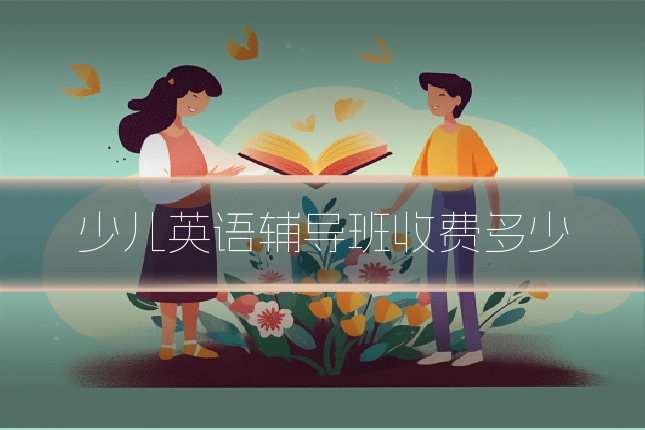 少儿英语辅导班收费多少