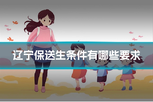 辽宁保送生条件有哪些要求