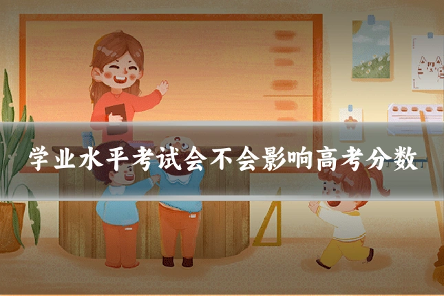 学业水平考试会不会影响高考分数