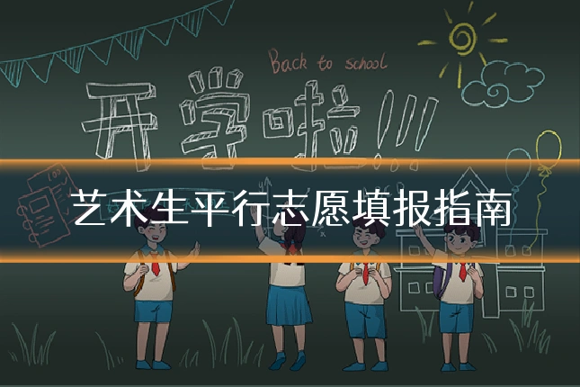 艺术生平行志愿填报指南