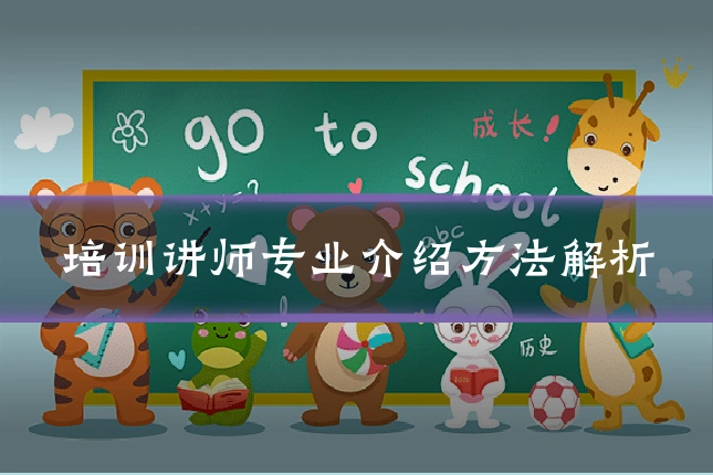 培训讲师专业介绍方法解析