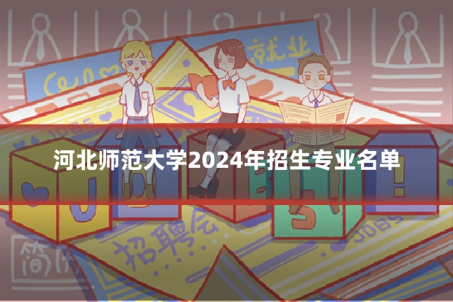 河北师范大学2024年招生专业名单