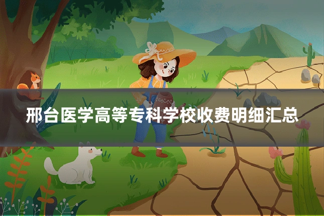 邢台医学高等专科学校收费明细汇总