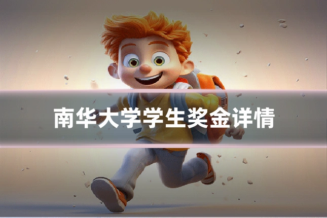 南华大学学生奖金详情