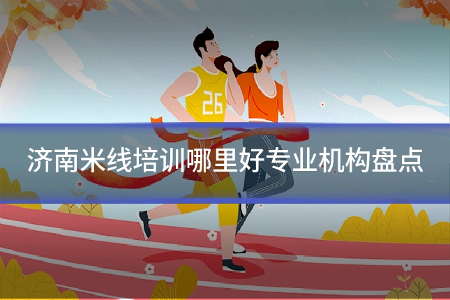 济南米线培训哪里好专业机构盘点