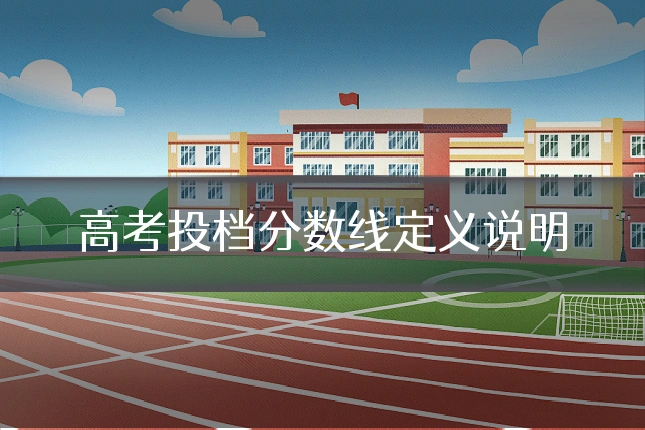 高考投档分数线定义说明