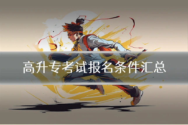 高升专考试报名条件汇总