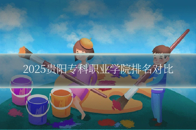 2025贵阳专科职业学院排名对比