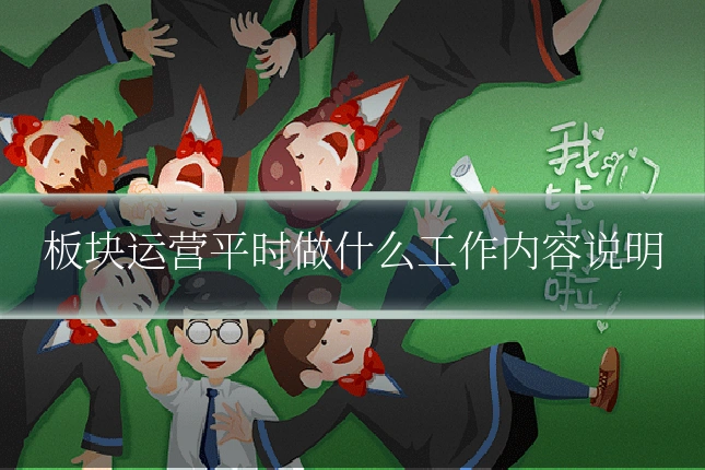 板块运营平时做什么工作内容说明