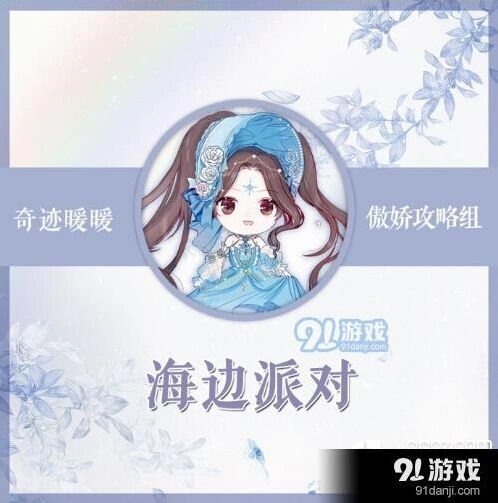 《奇迹暖暖》海边派对搭配技巧