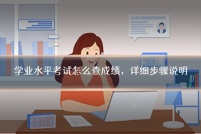 学业水平考试怎么查成绩,详细步骤说明