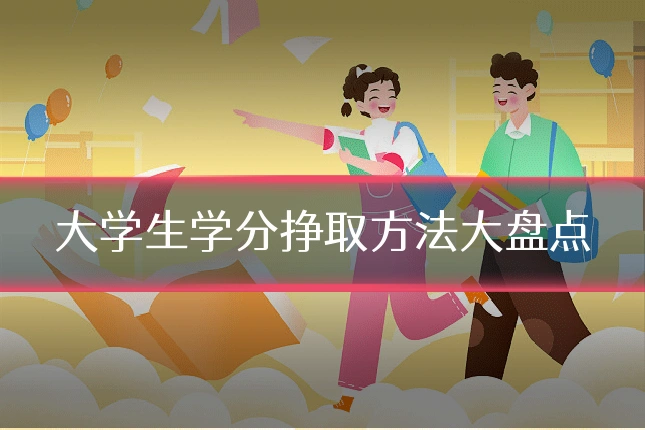 大学生学分挣取方法大盘点