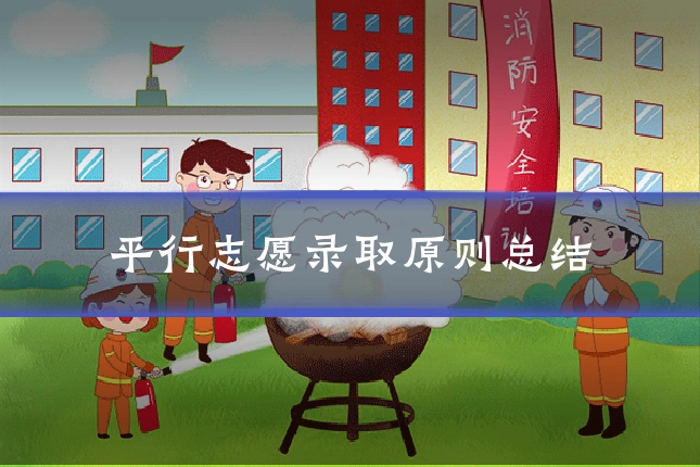 平行志愿录取原则总结