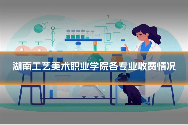 湖南工艺美术职业学院各专业收费情况