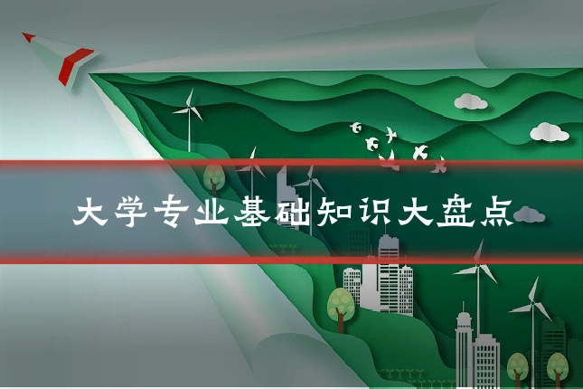 大学专业基础知识大盘点