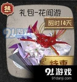 第五人格花间游礼包红蝶套装价格