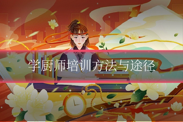 学厨师培训方法与途径
