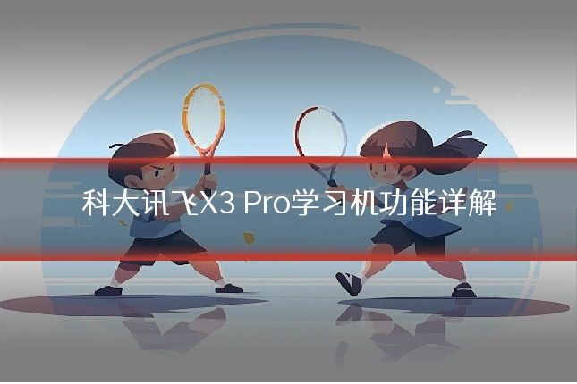 科大讯飞X3 Pro学习机功能详解