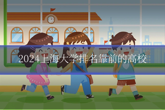 2024上海大学排名靠前的高校