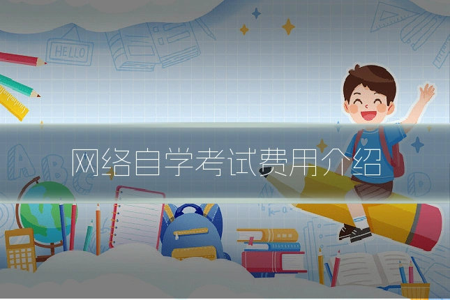 网络自学考试费用介绍