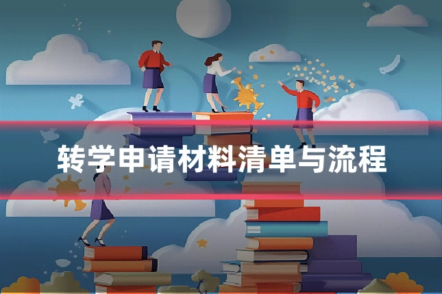 转学申请材料清单与流程