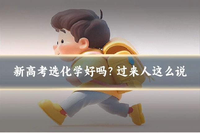 新高考选化学好吗？过来人这么说