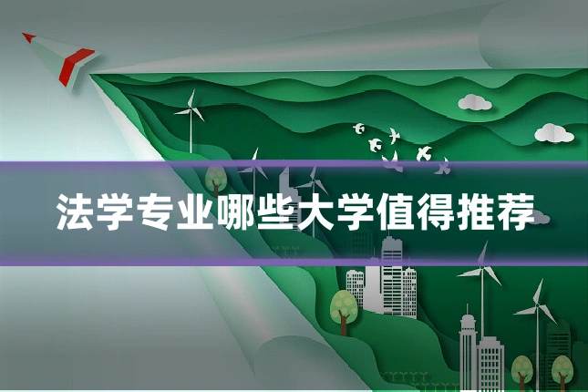 法学专业哪些大学值得推荐