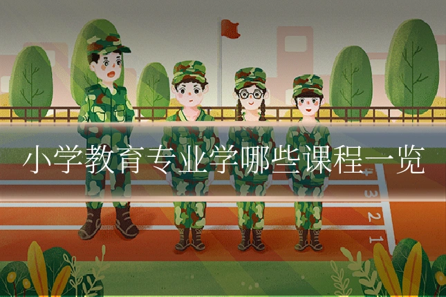 小学教育专业学哪些课程一览