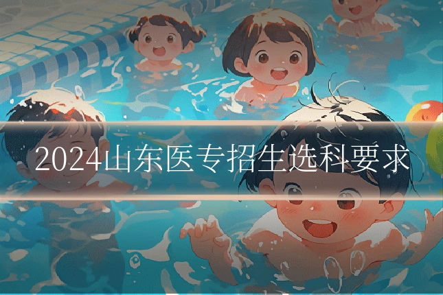 2024山东医专招生选科要求