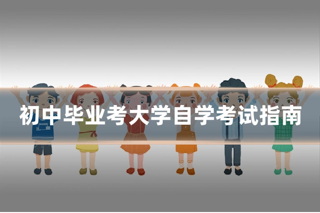 初中毕业考大学自学考试指南