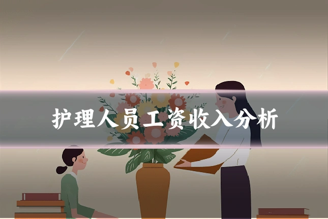 护理人员工资收入分析